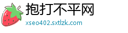 抱打不平网